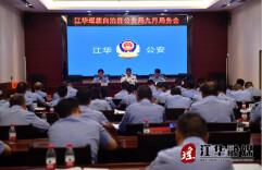 江华公安召开9月局务会 安排部署国庆安保等重点工作