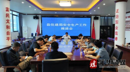 江华住建局召开住建领域安全生产工作推进会