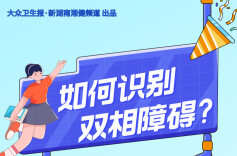 图说健康｜关注青少年心理健康·如何识别双相障碍？