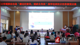 江华举办“廉洁好家风 瑶家永传承”国学经典知识抢答赛