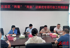 云溪区“两重”“两新”送解优专项行动工作调度会召开