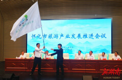 快讯 | 芷江接旗 将承办第四届怀化市旅游发展大会