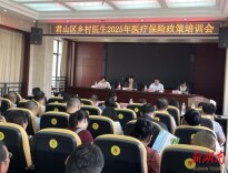 君山区乡村医生2025年医疗保险政策培训会召开