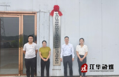 江华县委社会工作部举行两新组织党支部揭牌仪式