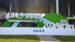 湘益茯茶亮相2024“茶和天下 共享非遗”主题活动