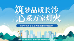 专题| “筑梦品质长沙，心系万家灯火”——长沙市既有小区品质提升建设系列宣传