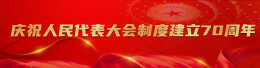 江华庆祝人民代表大会制度建立70周年座谈会召开