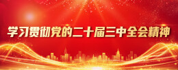 党的二十届三中全会精神宣讲报告会走进江华大圩镇、码市镇