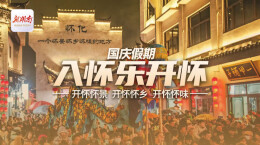 国庆假期：入怀乐开怀