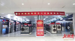 江华：国庆家电以旧换新热 换出消费新活力