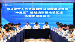 部分省市人社“十五五”规划编制暨推动区域协调发展座谈会在湘召开