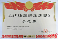 智谷壹品项目班组荣获2024年工程建设质量信得过班组活动“示范级”奖