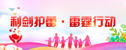 江华湘江乡开展“利剑护蕾 雷霆行动”宣传活动