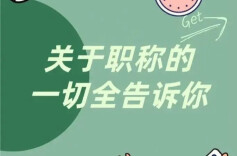 事关评职称，有啥新变化？