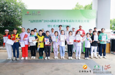 2024省青少年高尔夫球公开赛暨U系列赛第四站在常德收杆