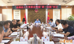 临澧县第十八届人大常委会召开党组会议暨第33次主任会议