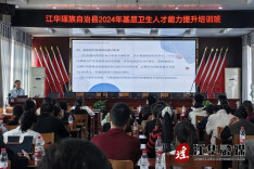 江华医共体总院召开2024年紧密型县域医共体基层卫生人才能力提升培训班