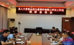 临澧县人大常委会优化营商环境第三评议 工作组召开调研座谈会