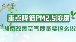 政策简读丨重点降低PM2.5浓度 湖南改善空气质量要这么做