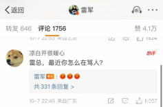 经武快评丨“被雷军骂7天”，别只当笑话看