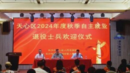 政务服务零距离，天心区开展自主就业退役士兵“返乡第一课”暨适应性培训