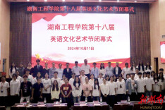 湖南工程学院第十八届英语文化艺术节落幕