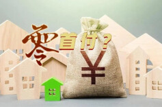 买房“零首付”不等于“零代价”