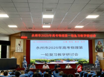 永州市2025年高考物理第一轮复习教学研讨会在江华一中举行