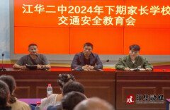 江华二中开展家长学校交通安全教育会