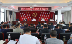 团洲垸居民迁建动员培训会召开