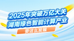 政策简读丨2025年突破万亿大关 湖南绿色智能计算产业要这么发展