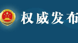 湖南省人民检察院依法对雷绍业决定逮捕