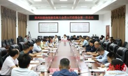 第四届省旅发大会君山区组委会第一次会议召开