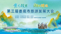 第三届娄底市旅游发展大会