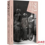 从“1913”，看20世纪初的狂欢与恣意