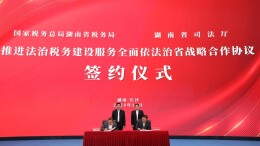 湖南省税务局与省司法厅签署战略合作协议携手推进法治湖南建设