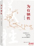 何如参加红军去，拼得热血换幸福 ——评长篇纪实文学《为有牺牲》