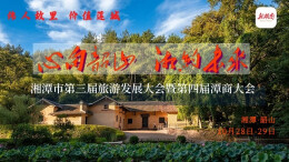 心向韶山 湘约未来——湘潭市第三届旅发大会暨第四届潭商大会