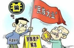 公安部公布50个民族资产解冻类诈骗项目，请大家提高警惕！