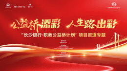 公益桥添彩 人生路出彩