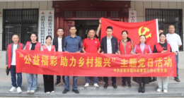 岳阳福彩 | 公益福彩·助力乡村振兴主题党建活动