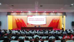 澧县县委理论学习中心组开展2024年第12次集体（扩大）学习