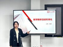 大汉师创开展“以标准为本，筑教学之基”教学教研标准化培训