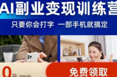 视频变现，月入过万？“网络副业训练营”骗钱套路揭秘