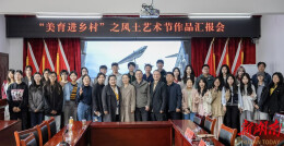 美育赋能乡村振兴——民革湖南师范大学总支成功举办“美育进乡村·风土艺术节”活动