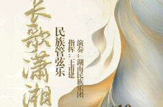 潇湘情韵水云间，长歌未央荡九天——评民族管弦乐《长歌潇湘》