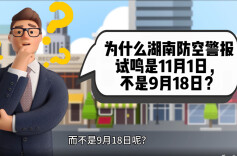 人民防空特辑①丨为什么湖南防空警报试鸣是11月1日，不是9月18日？