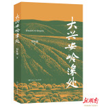 讲述“原始森林守护者”的故事 长篇报告文学《大兴安岭深处》出版