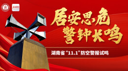 专题丨居安思危 警钟长鸣 湖南开展“11.1”防空警报试鸣