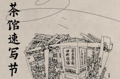 红妈妈基金携手东茅街茶馆：立冬速写公益拍卖温暖启航